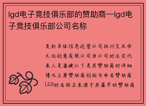 lgd电子竞技俱乐部的赞助商—lgd电子竞技俱乐部公司名称