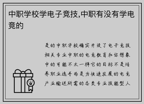 中职学校学电子竞技,中职有没有学电竞的