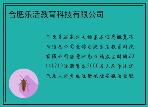 合肥乐活教育科技有限公司