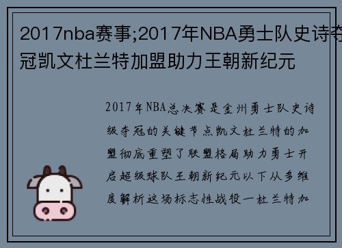 2017nba赛事;2017年NBA勇士队史诗夺冠凯文杜兰特加盟助力王朝新纪元