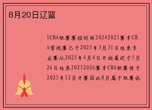8月20日辽篮