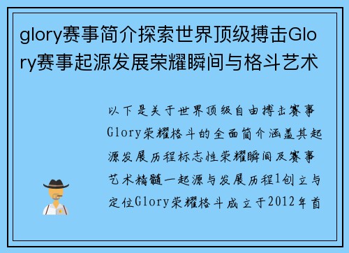glory赛事简介探索世界顶级搏击Glory赛事起源发展荣耀瞬间与格斗艺术精髓简介