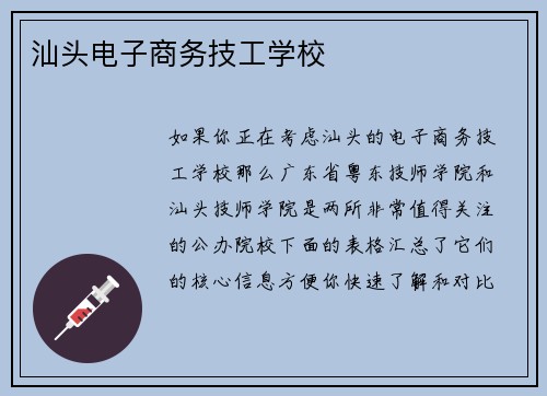 汕头电子商务技工学校