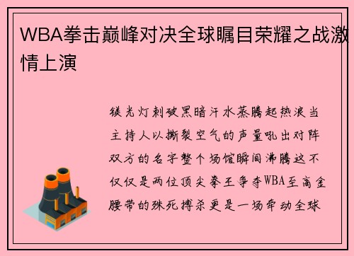 WBA拳击巅峰对决全球瞩目荣耀之战激情上演